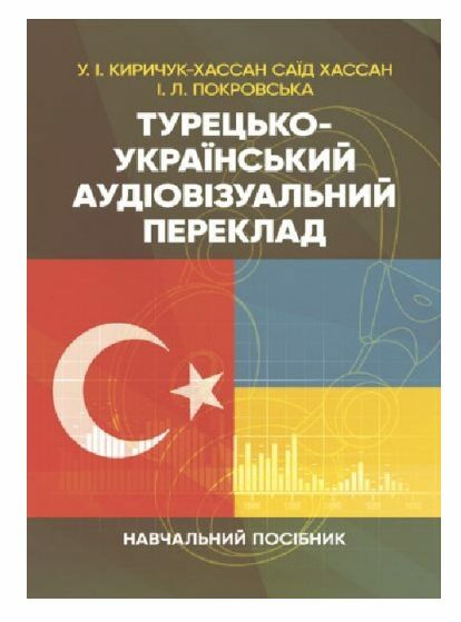 Турецько український аудіовізуальний переклад  Уточнюйте  строки доставки (2-5 діб) Ціна (цена) 195.60грн. | придбати  купити (купить) Турецько український аудіовізуальний переклад  Уточнюйте  строки доставки (2-5 діб) доставка по Украине, купить книгу, детские игрушки, компакт диски 0