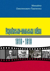 Українсько польська війна 1918 1919 Українсько польська війна 1918 1919