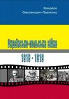 Українсько польська війна 1918 1919  Уточнюйте  строки доставки (2-5 діб) Ціна (цена) 160.00грн. | придбати  купити (купить) Українсько польська війна 1918 1919  Уточнюйте  строки доставки (2-5 діб) доставка по Украине, купить книгу, детские игрушки, компакт диски 0