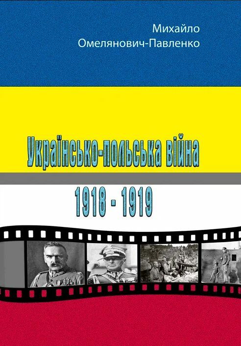 Українсько польська війна 1918 1919  доставка 3 дні Ціна (цена) 170.10грн. | придбати  купити (купить) Українсько польська війна 1918 1919  доставка 3 дні доставка по Украине, купить книгу, детские игрушки, компакт диски 0