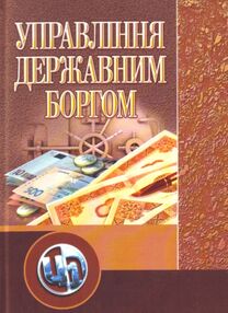 Управління державним боргом Управління державним боргом