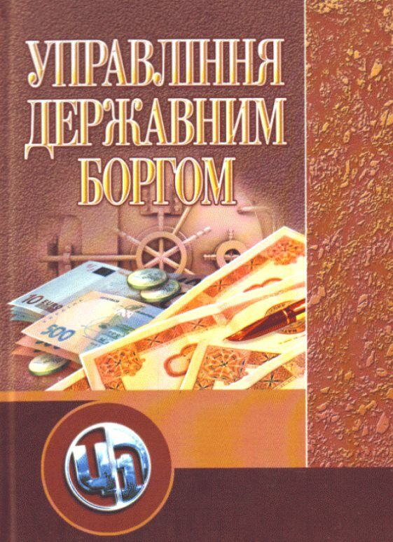 Управління державним боргом  доставка 3 дні Ціна (цена) 321.30грн. | придбати  купити (купить) Управління державним боргом  доставка 3 дні доставка по Украине, купить книгу, детские игрушки, компакт диски 0