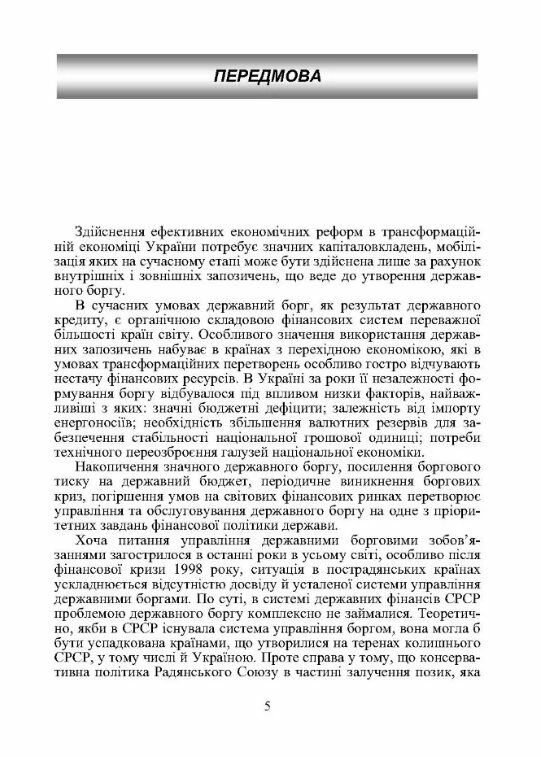 Управління державним боргом  доставка 3 дні Ціна (цена) 321.30грн. | придбати  купити (купить) Управління державним боргом  доставка 3 дні доставка по Украине, купить книгу, детские игрушки, компакт диски 3