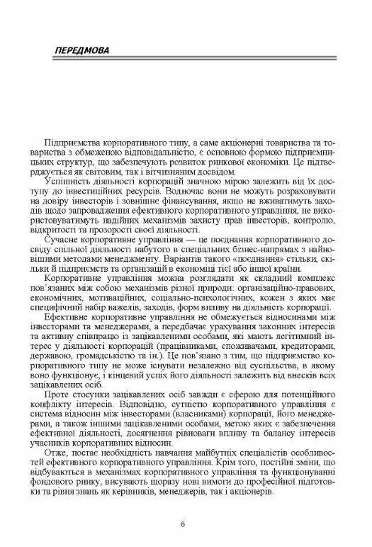 Управління діяльністю підприємств корпоративного типу АТ і ТзОВ  доставка 3 дні Ціна (цена) 170.10грн. | придбати  купити (купить) Управління діяльністю підприємств корпоративного типу АТ і ТзОВ  доставка 3 дні доставка по Украине, купить книгу, детские игрушки, компакт диски 4