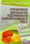 Управління діяльністю підприємств корпоративного типу АТ і ТзОВ  доставка 3 дні Ціна (цена) 170.10грн. | придбати  купити (купить) Управління діяльністю підприємств корпоративного типу АТ і ТзОВ  доставка 3 дні доставка по Украине, купить книгу, детские игрушки, компакт диски 0