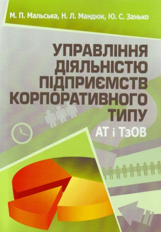 Управління діяльністю підприємств корпоративного типу АТ і ТзОВ  доставка 3 дні Ціна (цена) 170.10грн. | придбати  купити (купить) Управління діяльністю підприємств корпоративного типу АТ і ТзОВ  доставка 3 дні доставка по Украине, купить книгу, детские игрушки, компакт диски 0