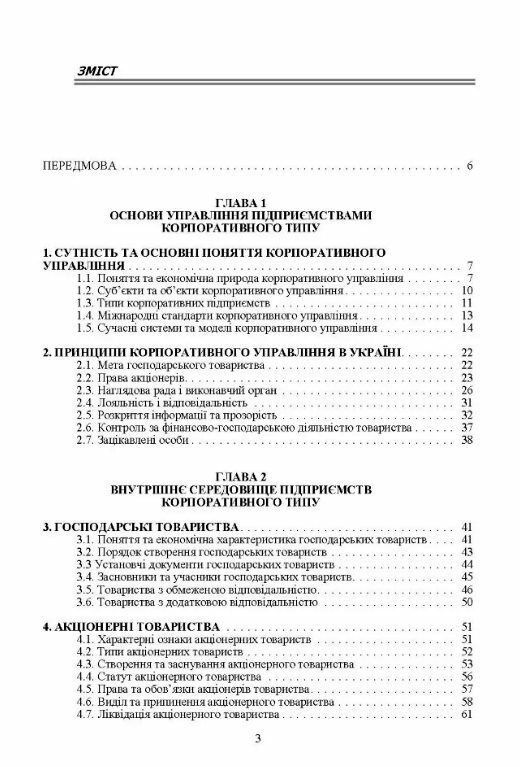 Управління діяльністю підприємств корпоративного типу АТ і ТзОВ  доставка 3 дні Ціна (цена) 170.10грн. | придбати  купити (купить) Управління діяльністю підприємств корпоративного типу АТ і ТзОВ  доставка 3 дні доставка по Украине, купить книгу, детские игрушки, компакт диски 1