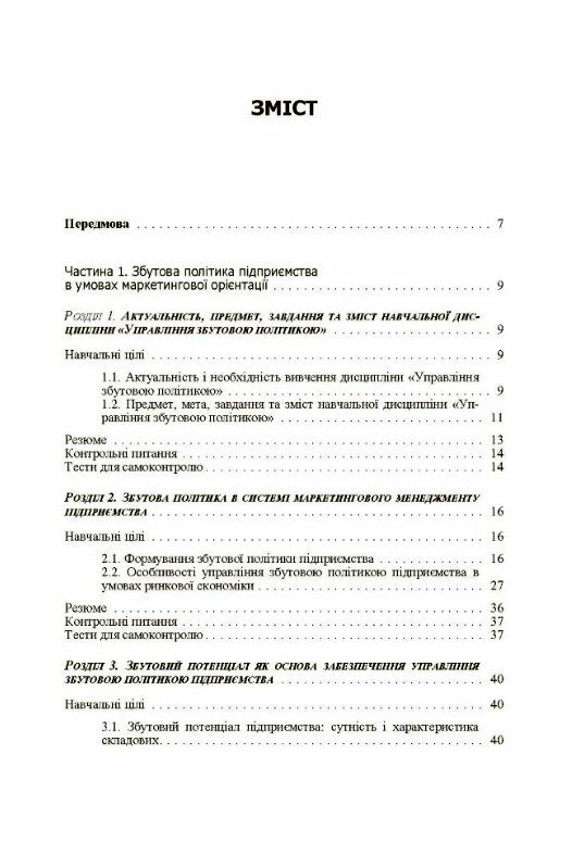 Управління збутовою політикою  доставка 3 дні Ціна (цена) 340.20грн. | придбати  купити (купить) Управління збутовою політикою  доставка 3 дні доставка по Украине, купить книгу, детские игрушки, компакт диски 1