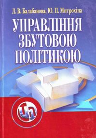 Управління збутовою політикою Управління збутовою політикою