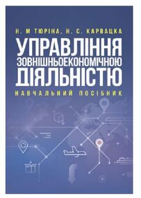 Управління зовнішньоекономічною діяльністю Управління зовнішньоекономічною діяльністю