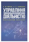 Управління зовнішньоекономічною діяльністю  доставка 3 дні Ціна (цена) 746.50грн. | придбати  купити (купить) Управління зовнішньоекономічною діяльністю  доставка 3 дні доставка по Украине, купить книгу, детские игрушки, компакт диски 0