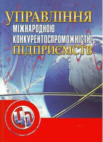 Управління міжнародною конкурентоспроможністю підприємства  3тє вид Управління міжнародною конкурентоспроможністю підприємства  3тє вид