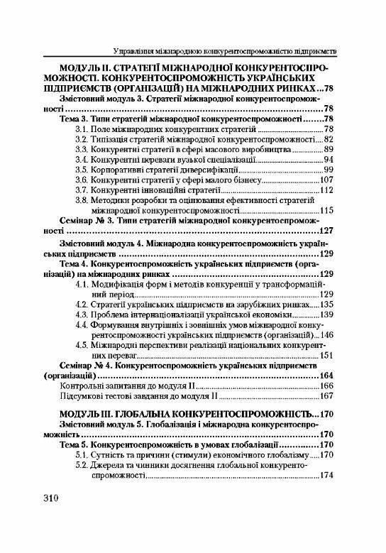 Управління міжнародною конкурентоспроможністю підприємства  3тє вид  доставка 3 дні Ціна (цена) 444.10грн. | придбати  купити (купить) Управління міжнародною конкурентоспроможністю підприємства  3тє вид  доставка 3 дні доставка по Украине, купить книгу, детские игрушки, компакт диски 2