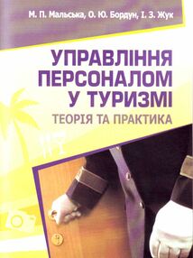 Управління персоналом у туризмі  теорія і практика Управління персоналом у туризмі  теорія і практика