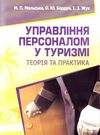 Управління персоналом у туризмі  теорія і практика  доставка 3 дні Ціна (цена) 226.80грн. | придбати  купити (купить) Управління персоналом у туризмі  теорія і практика  доставка 3 дні доставка по Украине, купить книгу, детские игрушки, компакт диски 0