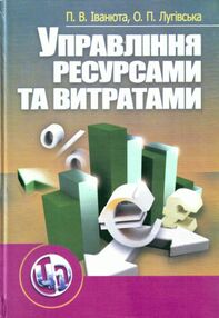 Управління ресурсами та витратами 2ге видання Управління ресурсами та витратами 2ге видання