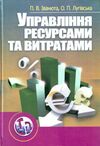 Управління ресурсами та витратами 2ге видання  Уточнюйте  строки доставки (2-5 діб) Ціна (цена) 426.70грн. | придбати  купити (купить) Управління ресурсами та витратами 2ге видання  Уточнюйте  строки доставки (2-5 діб) доставка по Украине, купить книгу, детские игрушки, компакт диски 0