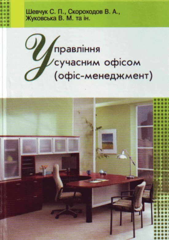 Управління сучасним офісом  доставка 3 дні Ціна (цена) 141.80грн. | придбати  купити (купить) Управління сучасним офісом  доставка 3 дні доставка по Украине, купить книгу, детские игрушки, компакт диски 0