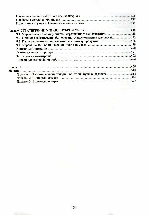 Управлінський облік  доставка 3 дні Ціна (цена) 850.50грн. | придбати  купити (купить) Управлінський облік  доставка 3 дні доставка по Украине, купить книгу, детские игрушки, компакт диски 3