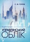 Управлінський облік  доставка 3 дні Ціна (цена) 850.50грн. | придбати  купити (купить) Управлінський облік  доставка 3 дні доставка по Украине, купить книгу, детские игрушки, компакт диски 0