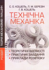 Технічна механіка Розділ Теорія механізмів і машин Технічна механіка Розділ Теорія механізмів і машин