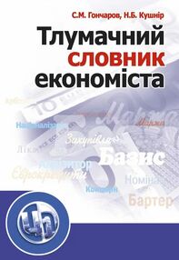 Тлумачний словник економіста Тлумачний словник економіста
