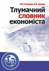 Тлумачний словник економіста  Уточнюйте  строки доставки (2-5 діб) Ціна (цена) 177.80грн. | придбати  купити (купить) Тлумачний словник економіста  Уточнюйте  строки доставки (2-5 діб) доставка по Украине, купить книгу, детские игрушки, компакт диски 0