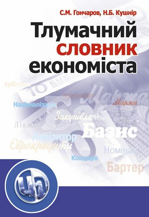 Тлумачний словник економіста  Уточнюйте  строки доставки (2-5 діб) Ціна (цена) 177.80грн. | придбати  купити (купить) Тлумачний словник економіста  Уточнюйте  строки доставки (2-5 діб) доставка по Украине, купить книгу, детские игрушки, компакт диски 0