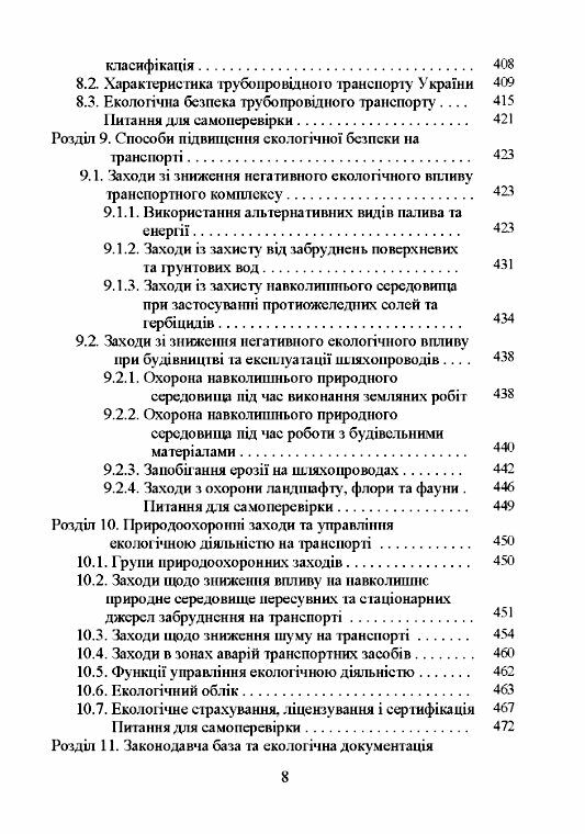Транспортна екологія  Уточнюйте  строки доставки (2-5 діб) Ціна (цена) 675.60грн. | придбати  купити (купить) Транспортна екологія  Уточнюйте  строки доставки (2-5 діб) доставка по Украине, купить книгу, детские игрушки, компакт диски 6