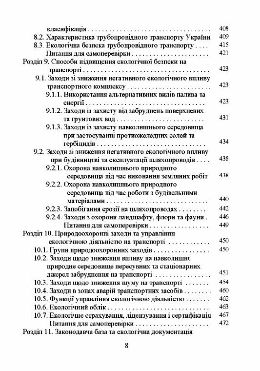 Транспортна екологія  доставка 3 дні Ціна (цена) 718.20грн. | придбати  купити (купить) Транспортна екологія  доставка 3 дні доставка по Украине, купить книгу, детские игрушки, компакт диски 6