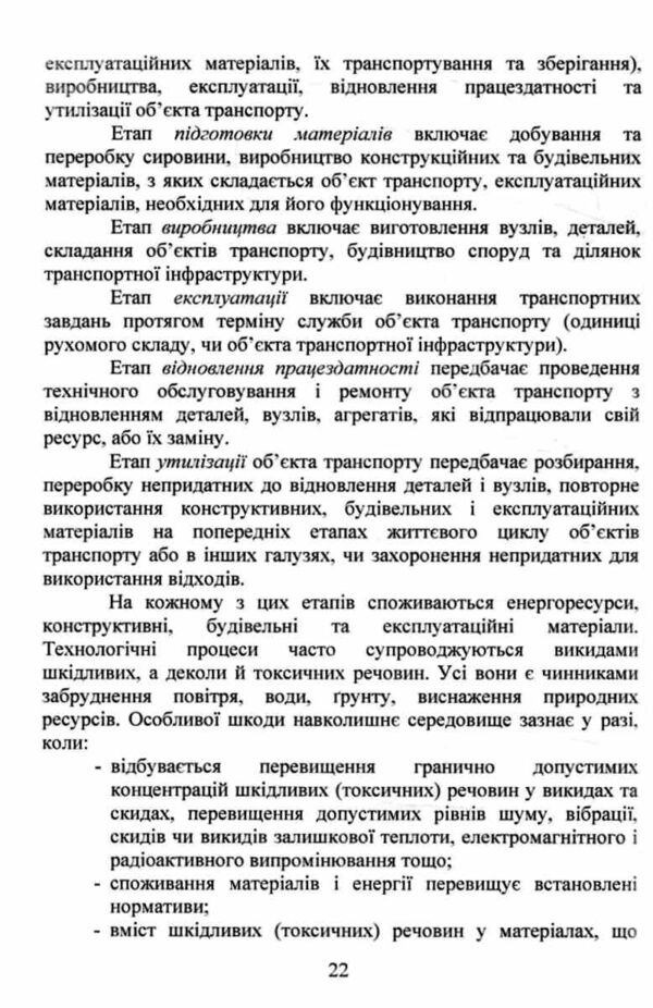 Транспортна екологія Ціна (цена) 654.40грн. | придбати  купити (купить) Транспортна екологія доставка по Украине, купить книгу, детские игрушки, компакт диски 9