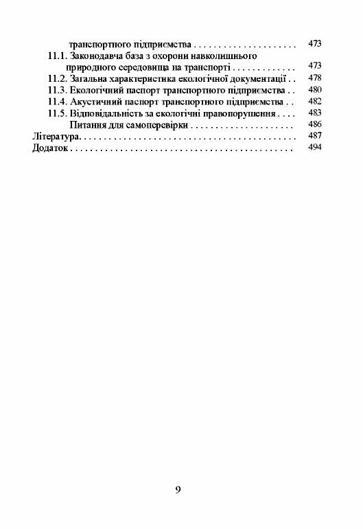 Транспортна екологія  доставка 3 дні Ціна (цена) 718.20грн. | придбати  купити (купить) Транспортна екологія  доставка 3 дні доставка по Украине, купить книгу, детские игрушки, компакт диски 7