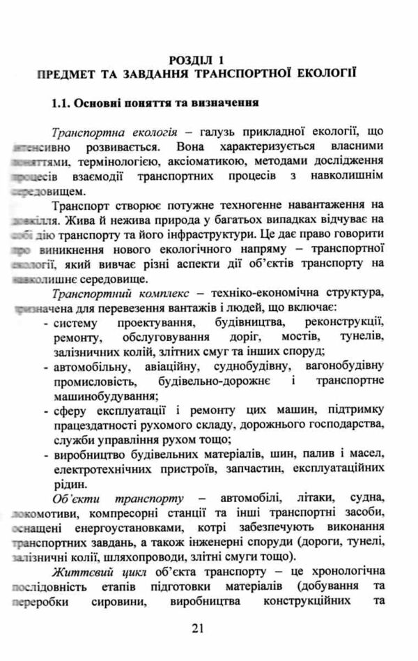 Транспортна екологія Ціна (цена) 654.40грн. | придбати  купити (купить) Транспортна екологія доставка по Украине, купить книгу, детские игрушки, компакт диски 8