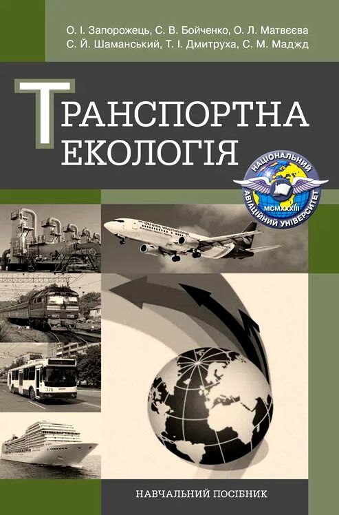 Транспортна екологія  доставка 3 дні Ціна (цена) 718.20грн. | придбати  купити (купить) Транспортна екологія  доставка 3 дні доставка по Украине, купить книгу, детские игрушки, компакт диски 0