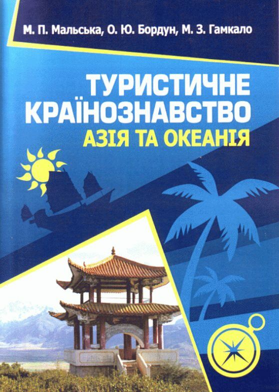 Туристичне країнознавство Азія та Океанія Ціна (цена) 215.30грн. | придбати  купити (купить) Туристичне країнознавство Азія та Океанія доставка по Украине, купить книгу, детские игрушки, компакт диски 0