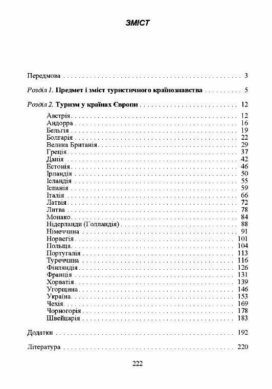 Туристичне країнознавство Європа 2ге видання  Уточнюйте  строки доставки (2-5 діб) Ціна (цена) 186.70грн. | придбати  купити (купить) Туристичне країнознавство Європа 2ге видання  Уточнюйте  строки доставки (2-5 діб) доставка по Украине, купить книгу, детские игрушки, компакт диски 1