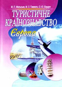 Туристичне країнознавство Європа 2ге видання Туристичне країнознавство Європа 2ге видання