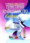 Туристичне країнознавство Європа 2ге видання  доставка 3 дні Ціна (цена) 198.40грн. | придбати  купити (купить) Туристичне країнознавство Європа 2ге видання  доставка 3 дні доставка по Украине, купить книгу, детские игрушки, компакт диски 0