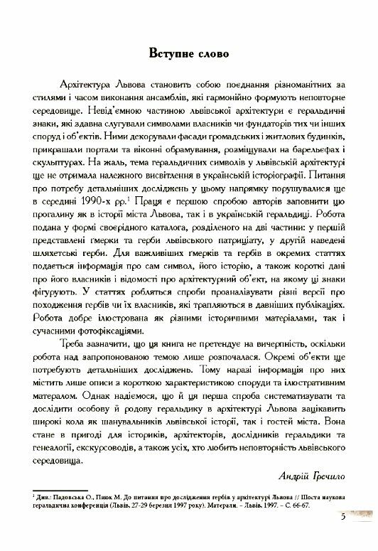 Туристичне львовознавство Ч1 Міщанські гмерки та шляхетські герби в архітектурі міста  Уточнюйте  строки доставки (2-5 д Ціна (цена) 177.80грн. | придбати  купити (купить) Туристичне львовознавство Ч1 Міщанські гмерки та шляхетські герби в архітектурі міста  Уточнюйте  строки доставки (2-5 д доставка по Украине, купить книгу, детские игрушки, компакт диски 3