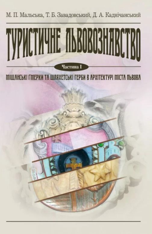 Туристичне львовознавство Ч1 Міщанські гмерки та шляхетські герби в архітектурі міста  доставка 3 дні Ціна (цена) 189.00грн. | придбати  купити (купить) Туристичне львовознавство Ч1 Міщанські гмерки та шляхетські герби в архітектурі міста  доставка 3 дні доставка по Украине, купить книгу, детские игрушки, компакт диски 0