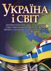 Україна і світ країни теріторії світу  показники соціально-економічного розвитку  доставка 3 дні Ціна (цена) 595.40грн. | придбати  купити (купить) Україна і світ країни теріторії світу  показники соціально-економічного розвитку  доставка 3 дні доставка по Украине, купить книгу, детские игрушки, компакт диски 0