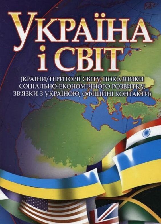 Україна і світ країни теріторії світу  показники соціально-економічного розвитку  Уточнюйте  строки доставки (2-5 діб) Ціна (цена) 560.10грн. | придбати  купити (купить) Україна і світ країни теріторії світу  показники соціально-економічного розвитку  Уточнюйте  строки доставки (2-5 діб) доставка по Украине, купить книгу, детские игрушки, компакт диски 0