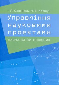 Управління науковими проектами Управління науковими проектами