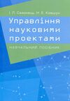 Управління науковими проектами  доставка 3 дні Ціна (цена) 330.80грн. | придбати  купити (купить) Управління науковими проектами  доставка 3 дні доставка по Украине, купить книгу, детские игрушки, компакт диски 0