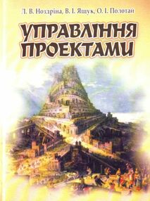 Управління проектами Ноздріна Управління проектами Ноздріна