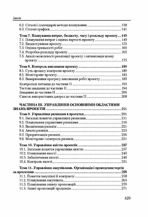 Управління проектами  доставка 3 дні Ціна (цена) 614.30грн. | придбати  купити (купить) Управління проектами  доставка 3 дні доставка по Украине, купить книгу, детские игрушки, компакт диски 2