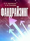 Фандрайзинг  доставка 3 дні Ціна (цена) 141.80грн. | придбати  купити (купить) Фандрайзинг  доставка 3 дні доставка по Украине, купить книгу, детские игрушки, компакт диски 0