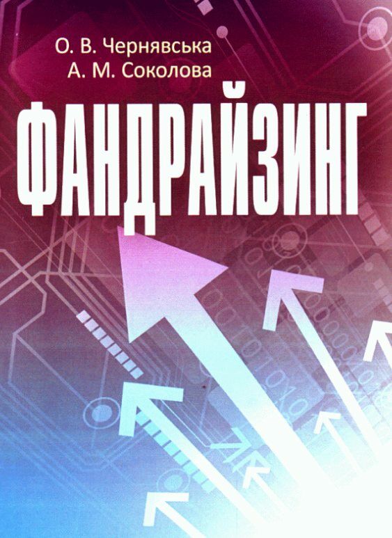 Фандрайзинг  доставка 3 дні Ціна (цена) 141.80грн. | придбати  купити (купить) Фандрайзинг  доставка 3 дні доставка по Украине, купить книгу, детские игрушки, компакт диски 0