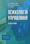 Психологія управління  6те видання Ціна (цена) 886.80грн. | придбати  купити (купить) Психологія управління  6те видання доставка по Украине, купить книгу, детские игрушки, компакт диски 0