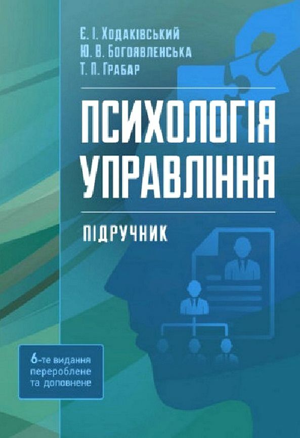 Психологія управління  6те видання Ціна (цена) 886.80грн. | придбати  купити (купить) Психологія управління  6те видання доставка по Украине, купить книгу, детские игрушки, компакт диски 0